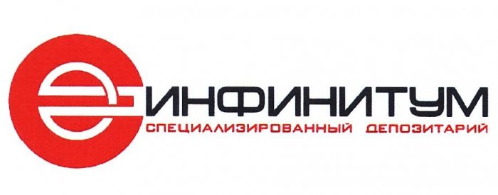 АО «Специализированный Депозитарий «Инфинитум»