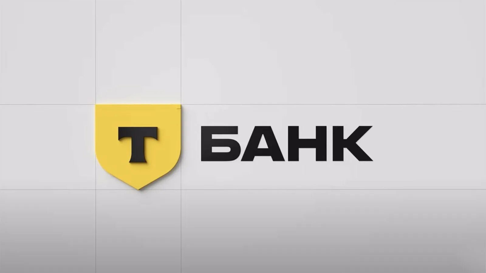 Т Банк (ПАО)